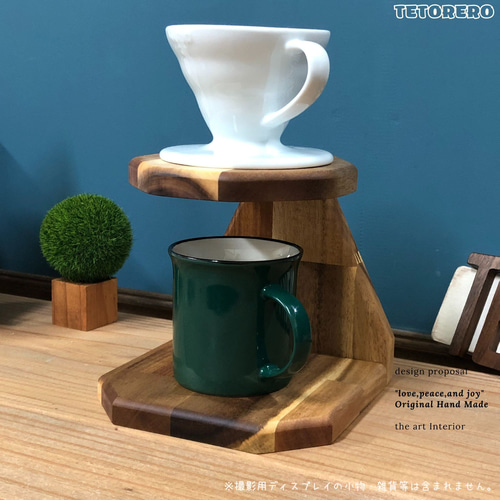 優しいぬくもりある木製スタンドで美味しいコーヒーを アカシア