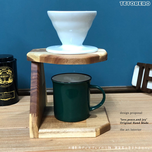 優しいぬくもりある木製スタンドで美味しいコーヒーを アカシア