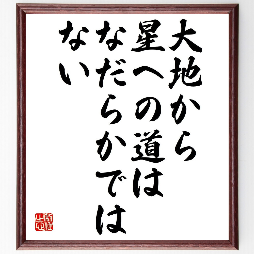 セネカの名言「大地から星への道はなだらかではない」手書き書道色紙額／受注後の毛筆直筆（V0792）