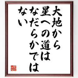 セネカの名言「大地から星への道はなだらかではない」額付き書道色紙／受注後直筆（V0792） 1枚目の画像