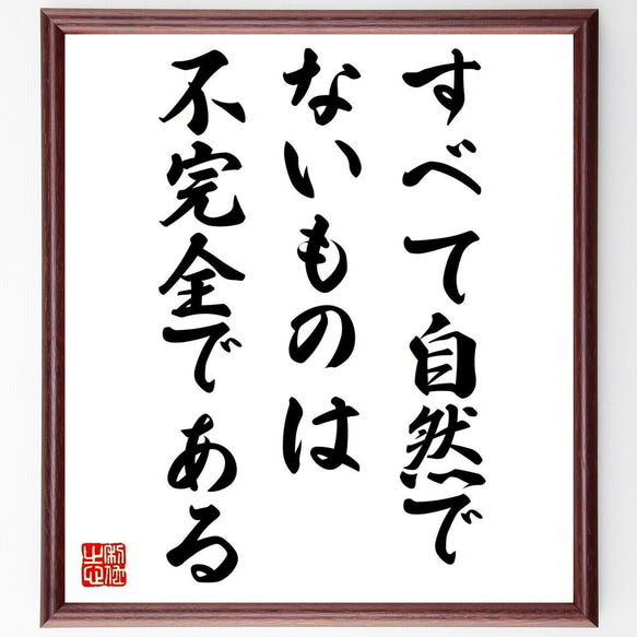 ナポレオン・ボナパルトの名言「すべて自然でないものは不完全である」額付き書道色紙／受注後直筆（V0793） 1枚目の画像