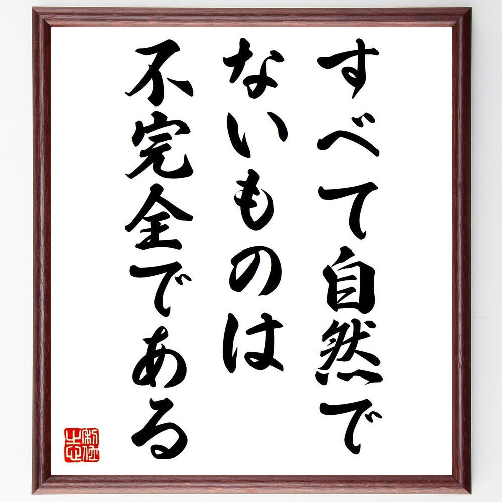 ナポレオン・ボナパルトの名言「すべて自然でないものは不完全である」手書き書道色紙額／受注後の毛筆直筆（V0793）