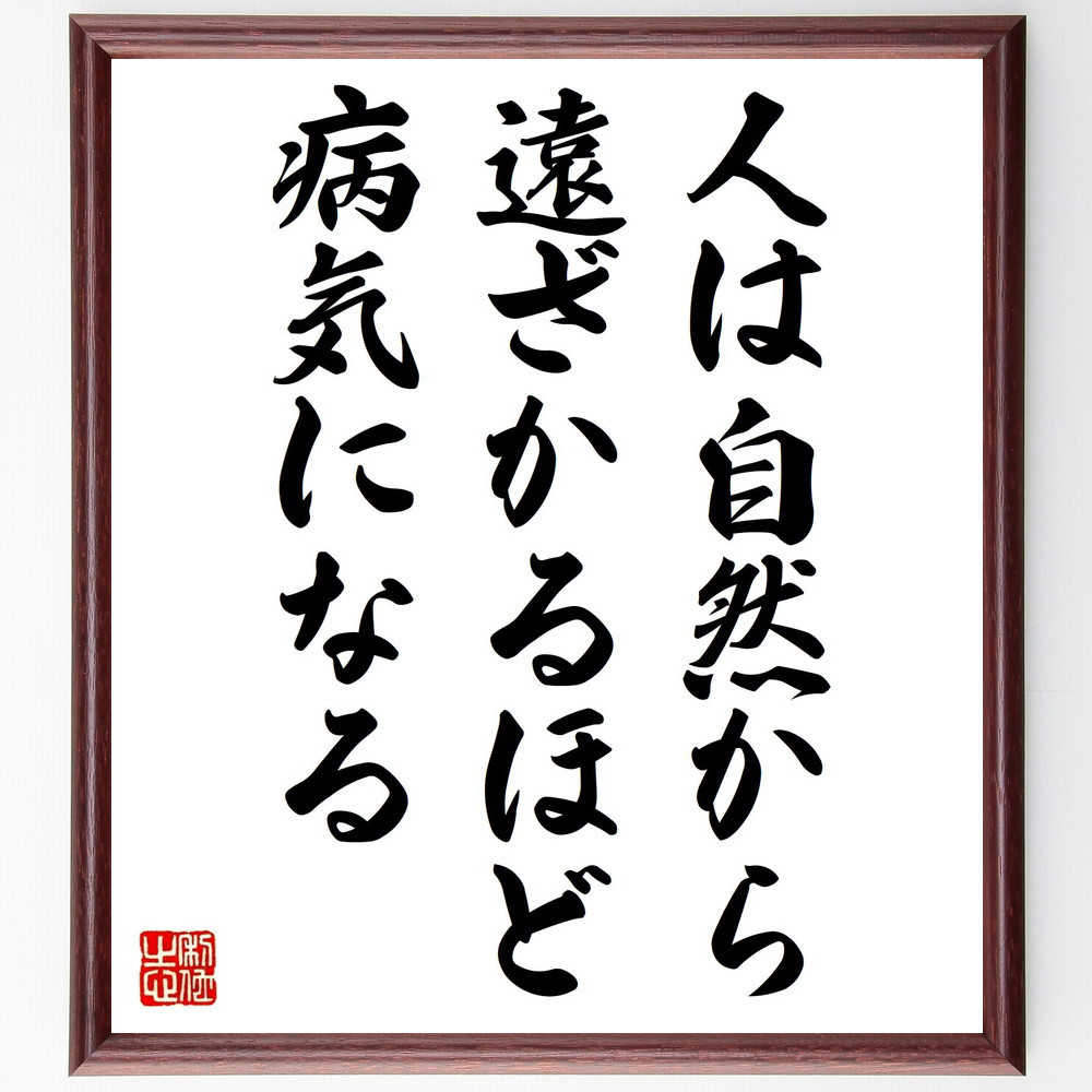 ヒポクラテスの名言「人は自然から遠ざかるほど病気になる」手書き書道色紙額／受注後の毛筆直筆（V0794）