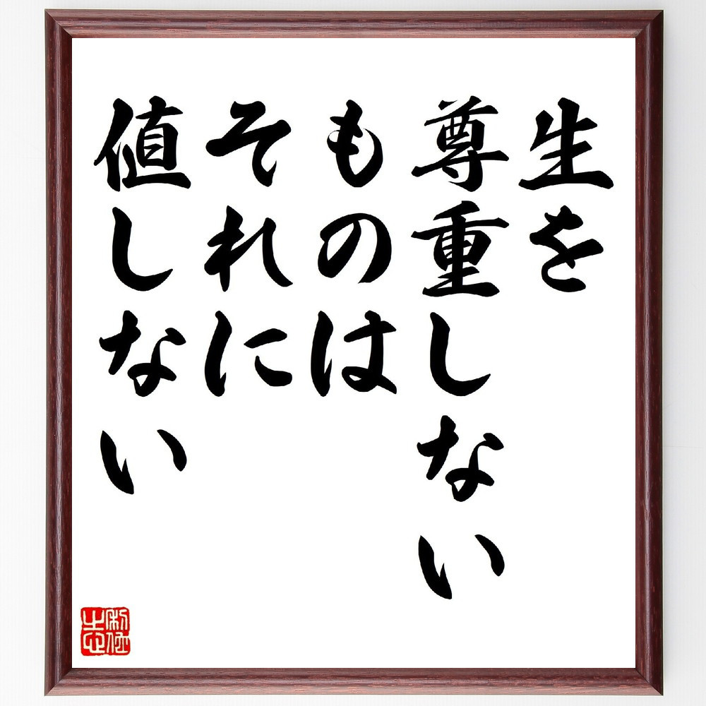 レオナルド・ダ・ヴィンチの名言「生を尊重しないものはそれに値しない」手書き書道色紙額／受注後の毛筆直筆（V0796）