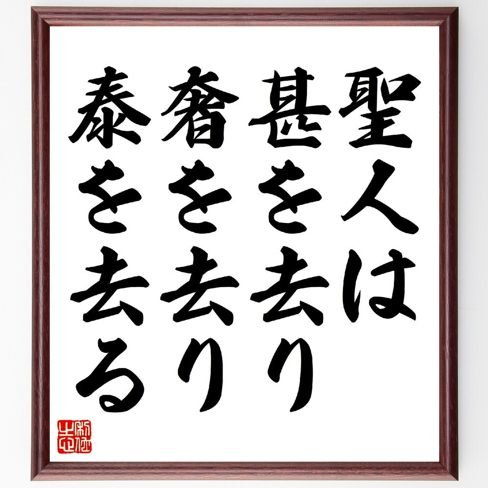 名言「聖人は、甚を去り、奢を去り、泰を去る」手書き書道色紙額／受注後の毛筆直筆（V0797）