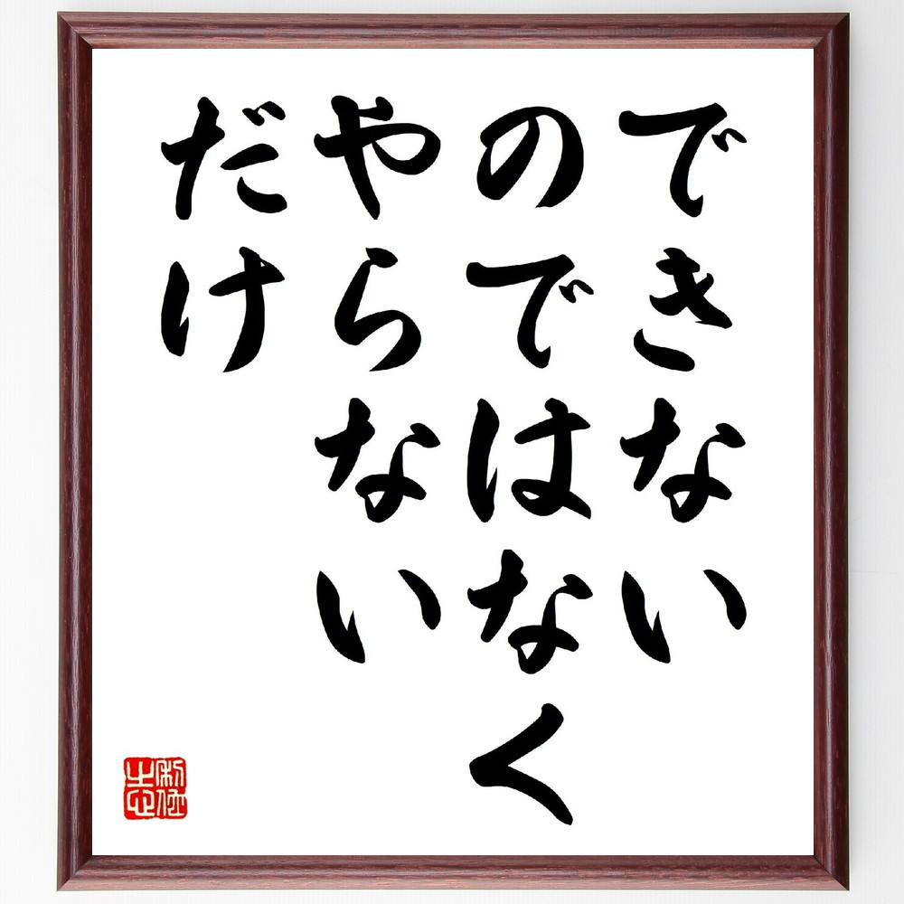 名言「できない、のではなく、やらない、だけ」手書き書道色紙額／受注後の毛筆直筆（V0798）