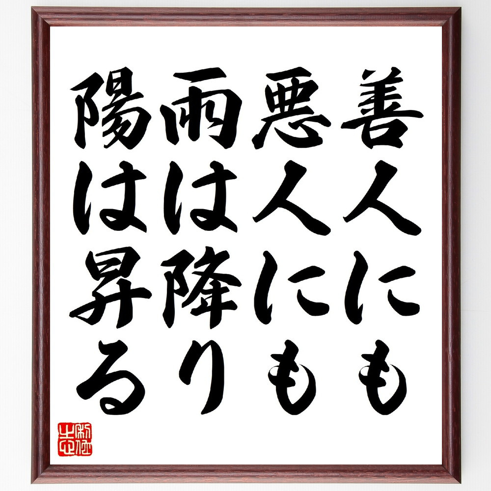 名言「善人にも、悪人にも雨は降り、陽は昇る」手書き書道色紙額／受注後の毛筆直筆（V0799）