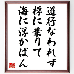 名言「道行なわれず、桴に乗りて海に浮かばん」額付き書道色紙／受注後直筆（V0802） 1枚目の画像