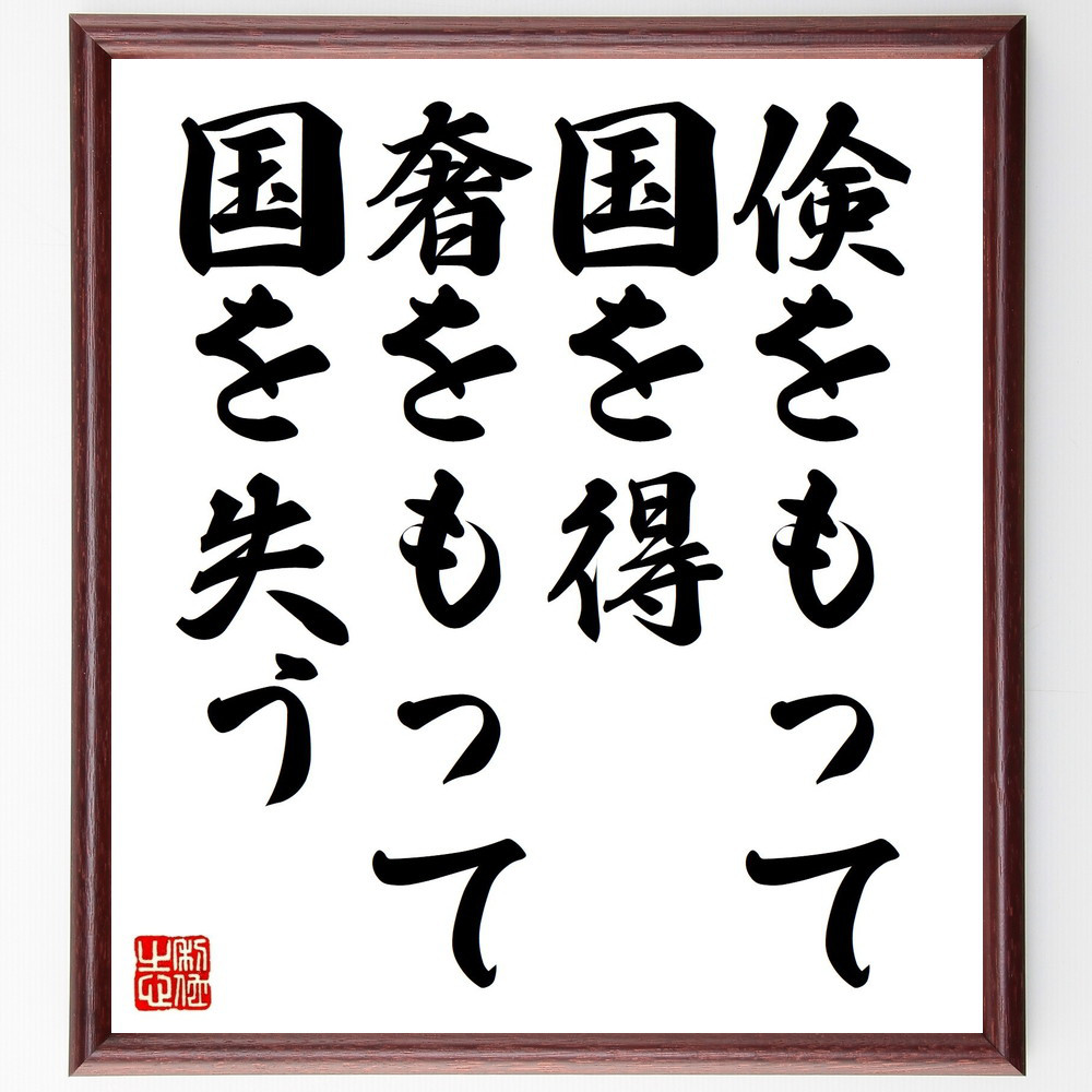 名言「倹をもって国を得、奢をもって国を失う」手書き書道色紙額／受注後の毛筆直筆（V0803）