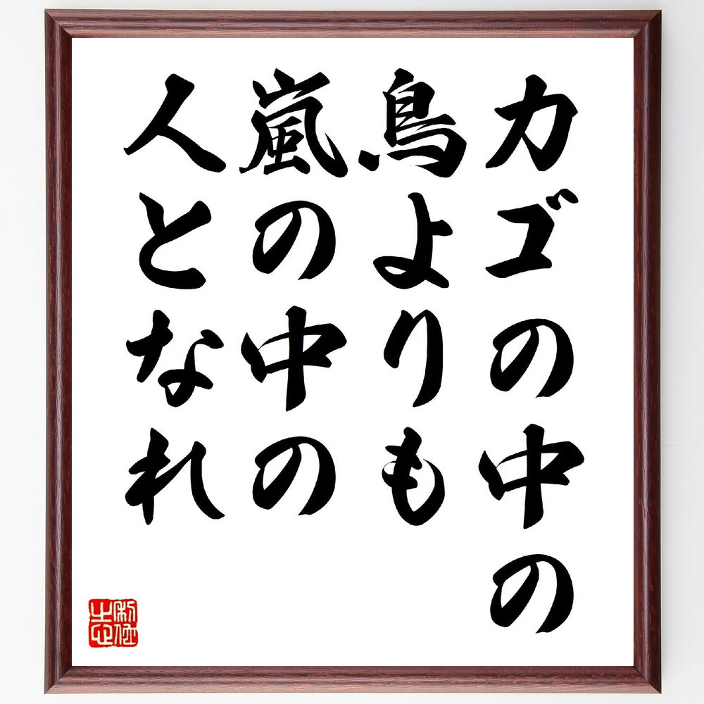 名言「カゴの中の鳥よりも、嵐の中の人となれ」手書き書道色紙額／受注後の毛筆直筆（V0804）