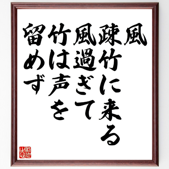 名言「風疎竹に来る、風過ぎて竹は声を留めず」額付き書道色紙／受注後直筆（V0807） 1枚目の画像