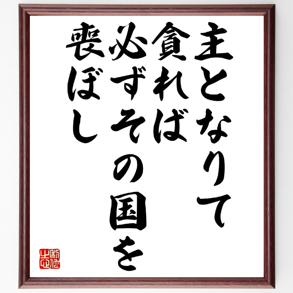 名言「主となりて貪れば、必ずその国を喪ぼし」手書き書道色紙額／受注後の毛筆直筆（V0808）