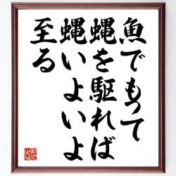 名言「魚でもって蝿を駆れば、蝿いよいよ至る」額付き書道色紙／受注後直筆（V0809） 1枚目の画像