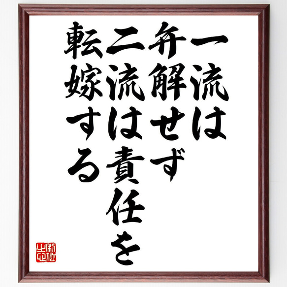 名言「一流は弁解せず、二流は責任を転嫁する」額付き書道色紙／受注後直筆（V0810） 1枚目の画像