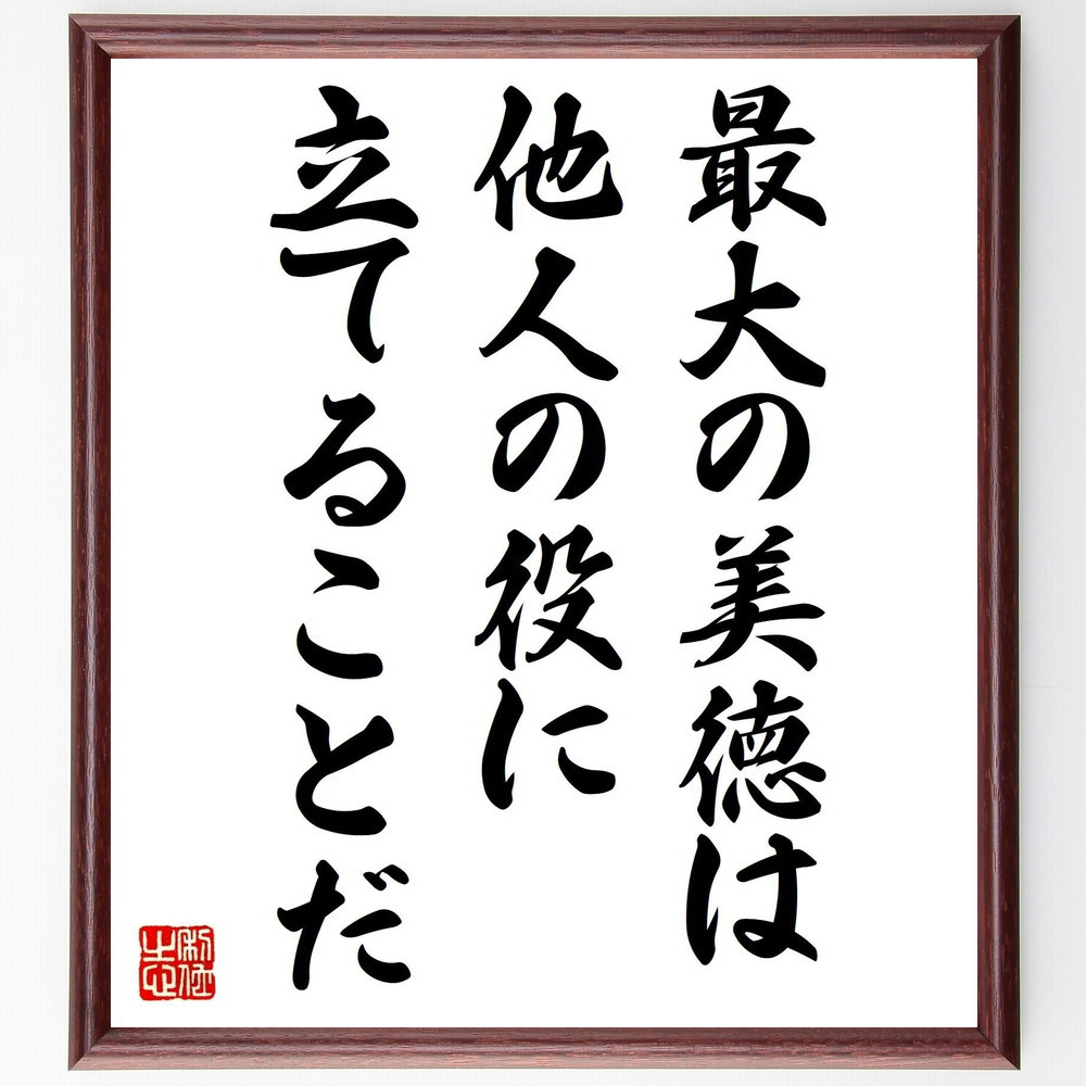 アリストテレスの名言「最大の美徳は、他人の役に立てることだ」手書き書道色紙額／受注後の毛筆直筆（V0813）