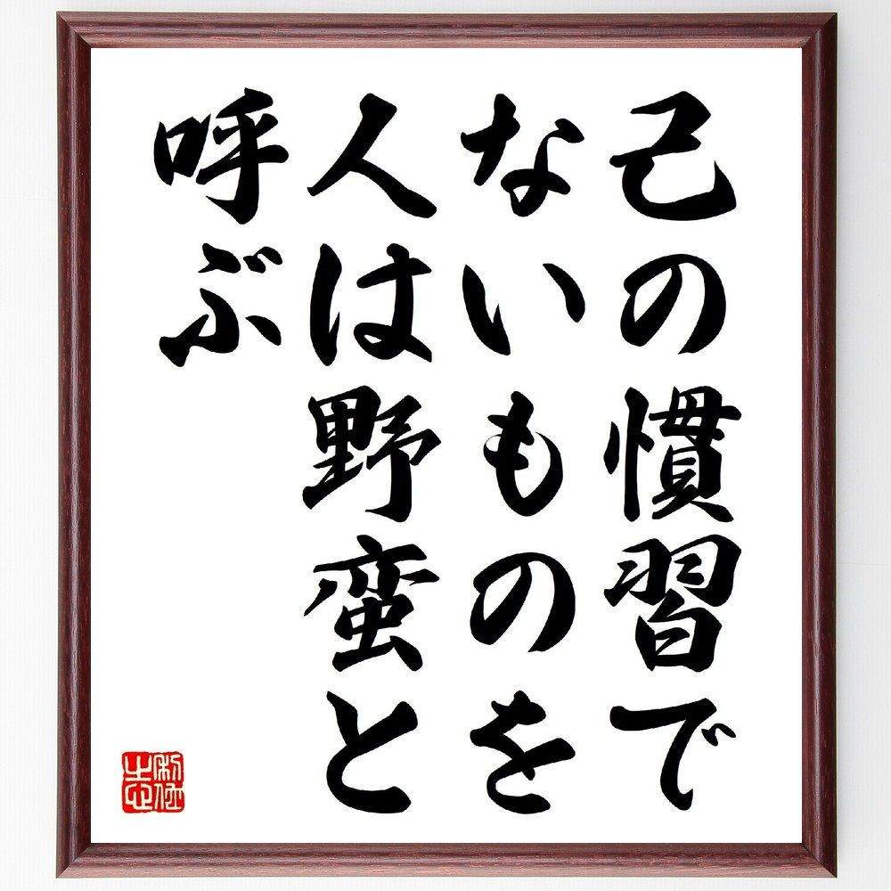モンテーニュの名言「己の慣習でないものを、人は野蛮と呼ぶ」手書き書道色紙額／受注後の毛筆直筆（V0815）