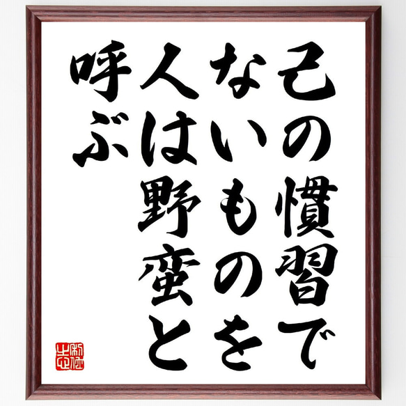 モンテーニュの名言「己の慣習でないものを、人は野蛮と呼ぶ」額付き書道色紙／受注後直筆（V0815） 1枚目の画像