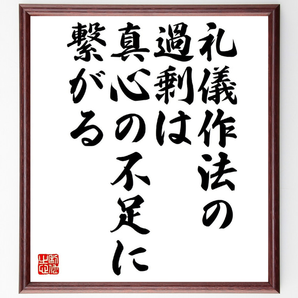 名言「礼儀作法の過剰は、真心の不足に繋がる」額付き書道色紙／受注後直筆（V0817） 1枚目の画像