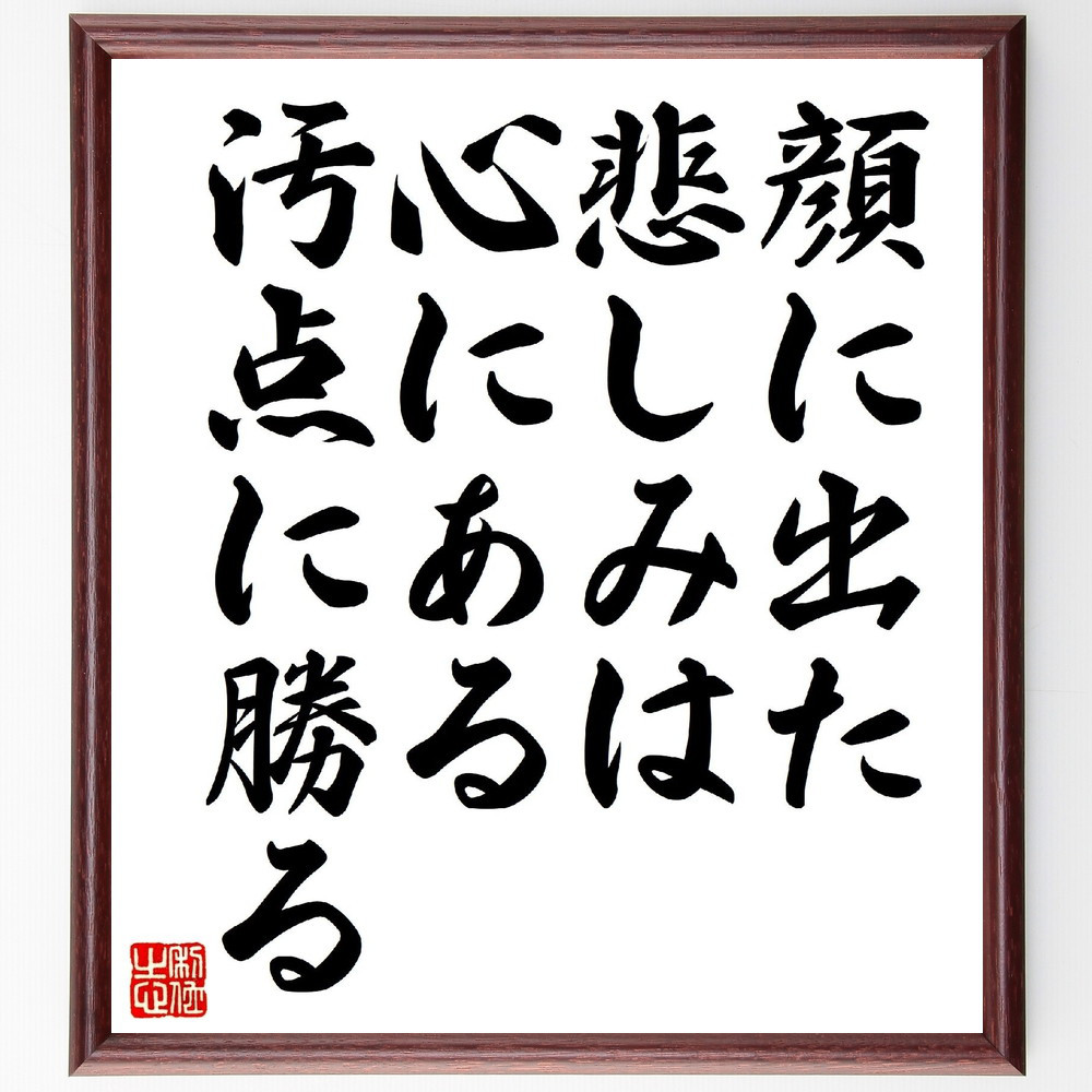 セルバンテスの名言「顔に出た悲しみは、心にある汚点に勝る」手書き書道色紙額／受注後の毛筆直筆（V0818）