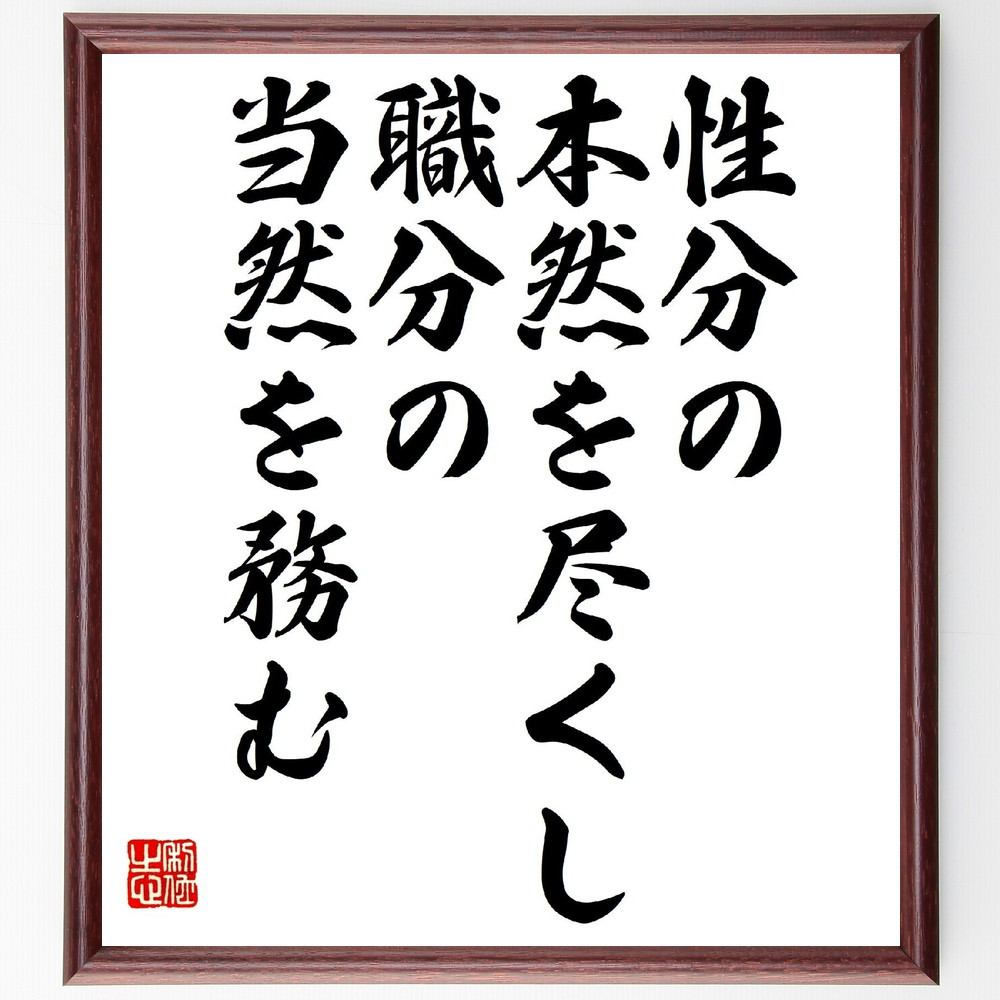 名言「性分の本然を尽くし、職分の当然を務む」手書き書道色紙額／受注後の毛筆直筆（V0819）