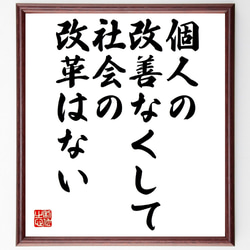 マリ・キュリーの名言「個人の改善なくして、社会の改革はない」額付き書道色紙／受注後直筆（V0821） 1枚目の画像