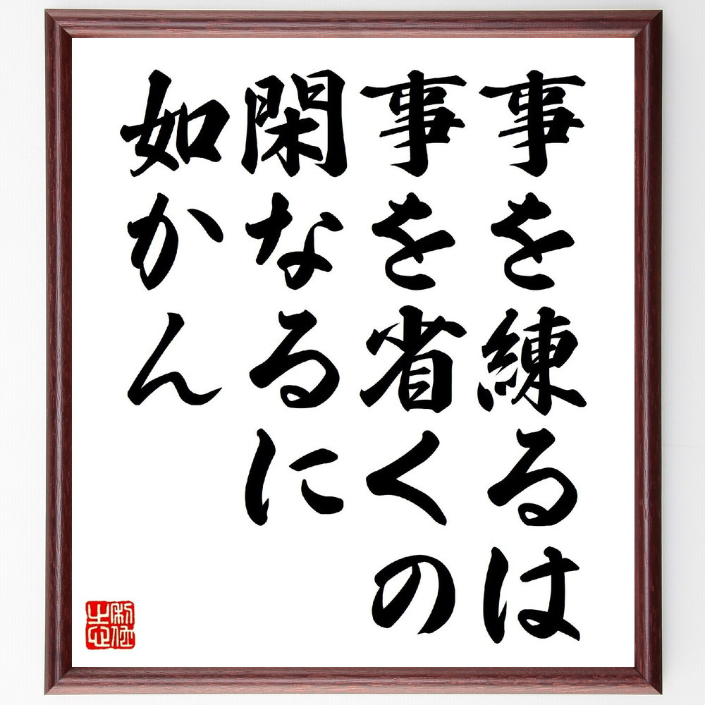 名言「事を練るは、事を省くの閑なるに如かん」手書き書道色紙額／受注後の毛筆直筆（V0823）
