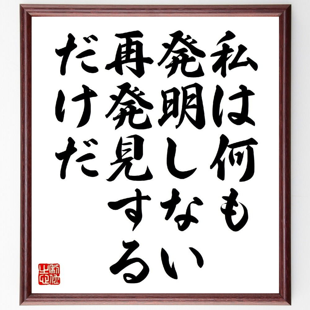 オーギュスト・ロダンの名言「私は何も発明しない、再発見するだけだ」手書き書道色紙額／受注後の毛筆直筆（V0825）
