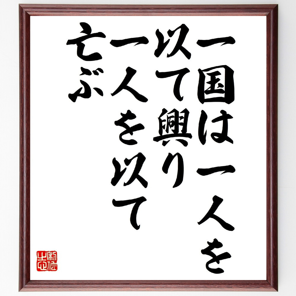 名言「一国は一人を以て興り、一人を以て亡ぶ」手書き書道色紙額／受注後の毛筆直筆（V0831）