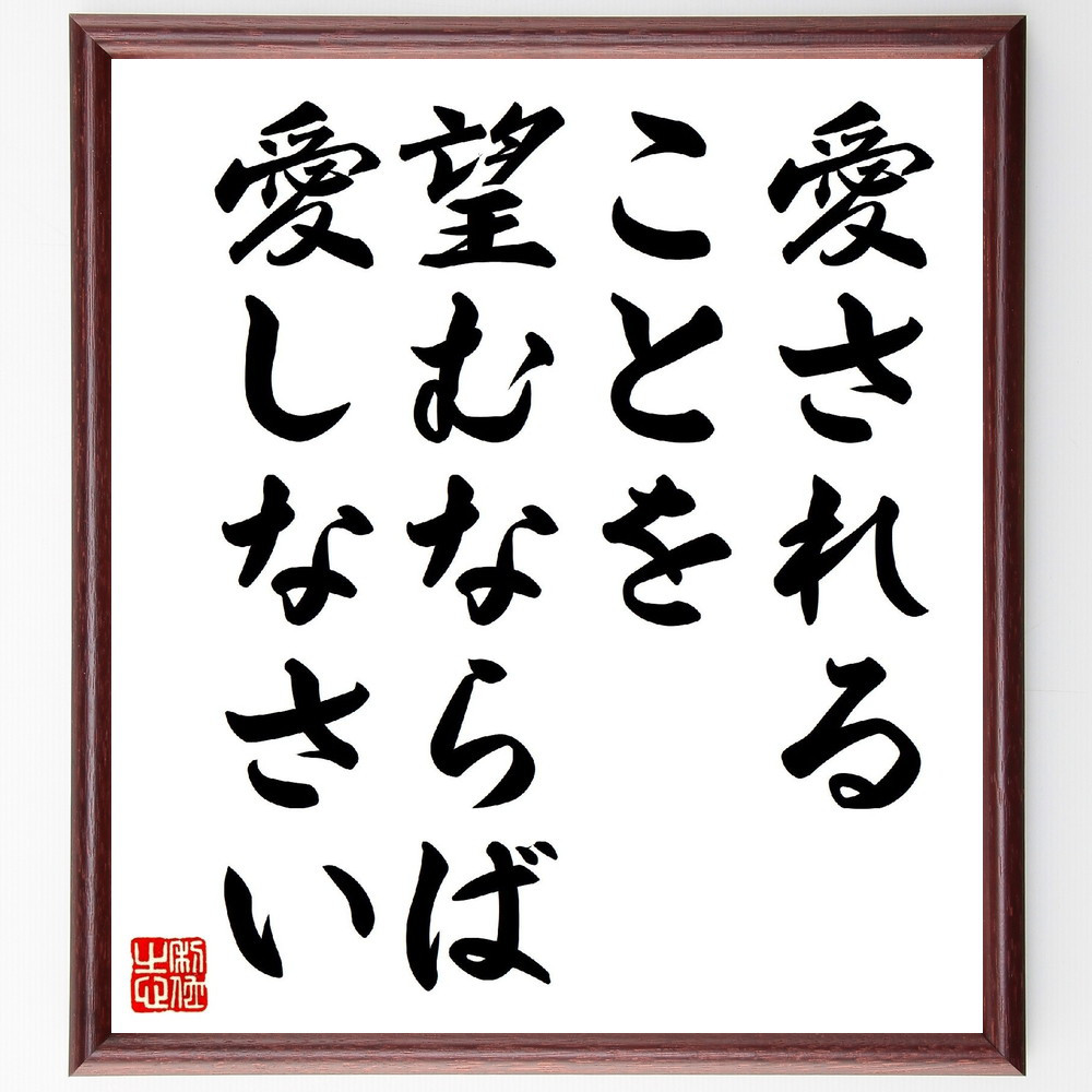 セネカの名言「愛されることを望むならば、愛しなさい」手書き書道色紙額／受注後の毛筆直筆（V0832）