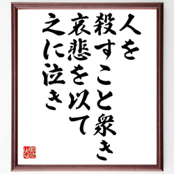 名言「人を殺すこと衆き、哀悲を以て之に泣き」額付き書道色紙／受注後直筆（V0833） 1枚目の画像