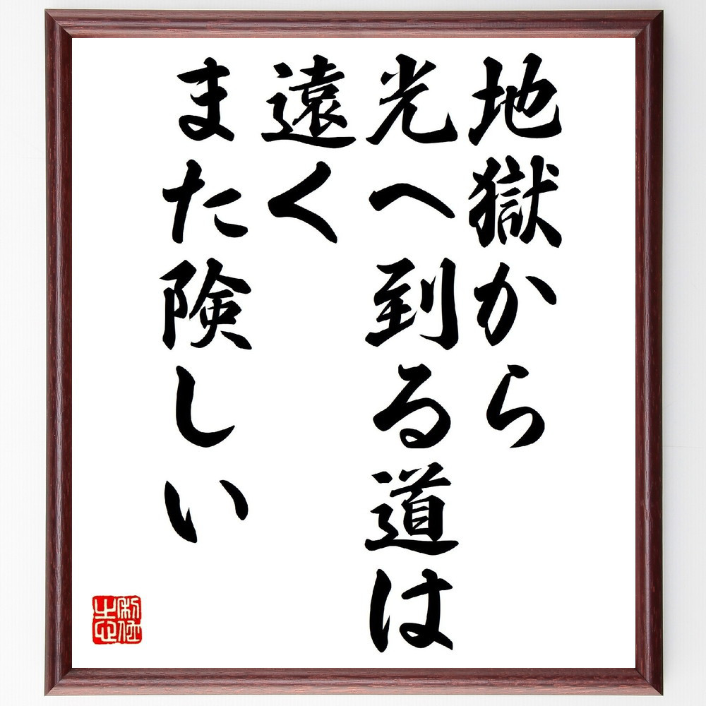 名言「地獄から光へ到る道は遠く、また険しい」手書き書道色紙額／受注後の毛筆直筆（V0834）