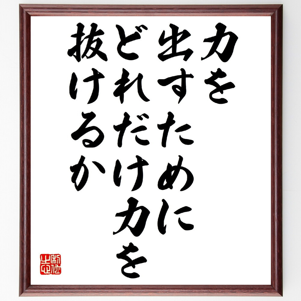 名言「力を出すために、どれだけ力を抜けるか」手書き書道色紙額／受注後の毛筆直筆（V0835）
