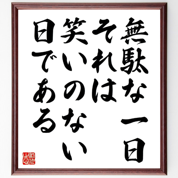 チャールズ・チャップリンの名言「無駄な一日、それは笑いのない日である」額付き書道色紙／受注後直筆（V0837） 1枚目の画像