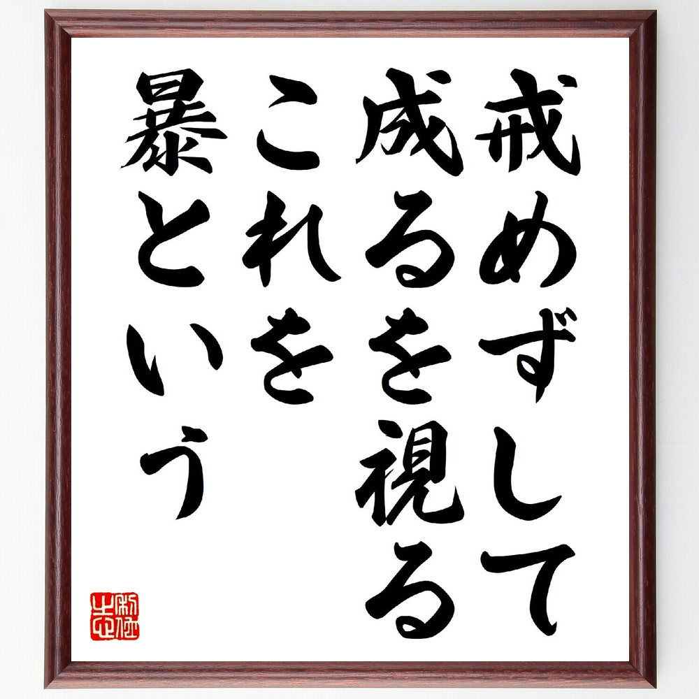 名言「戒めずして成るを視る、これを暴という」手書き書道色紙額／受注後の毛筆直筆（V0838）