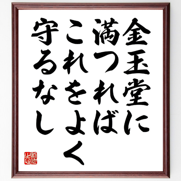 名言「金玉堂に満つれば、これをよく守るなし」額付き書道色紙／受注後直筆（V0839） 1枚目の画像