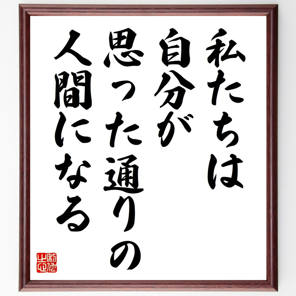 名言「私たちは自分が思った通りの人間になる」手書き書道色紙額／受注後の毛筆直筆（V0841）
