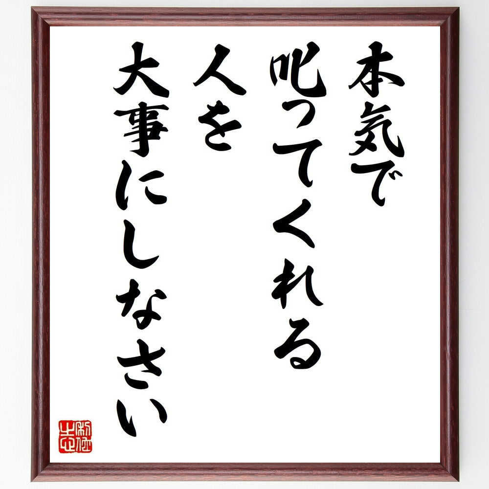 名言「本気で叱ってくれる人を大事にしなさい」手書き書道色紙額／受注後の毛筆直筆（V0842）