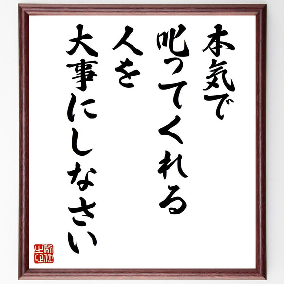 名言「本気で叱ってくれる人を大事にしなさい」手書き書道色紙額／受注 