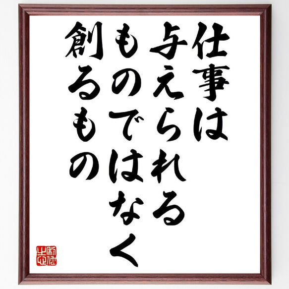 （安藤忠雄）の名言とされる「仕事は与えられるものではなく、創るもの」額付き書道色紙／受注後直筆（V0867） 1枚目の画像