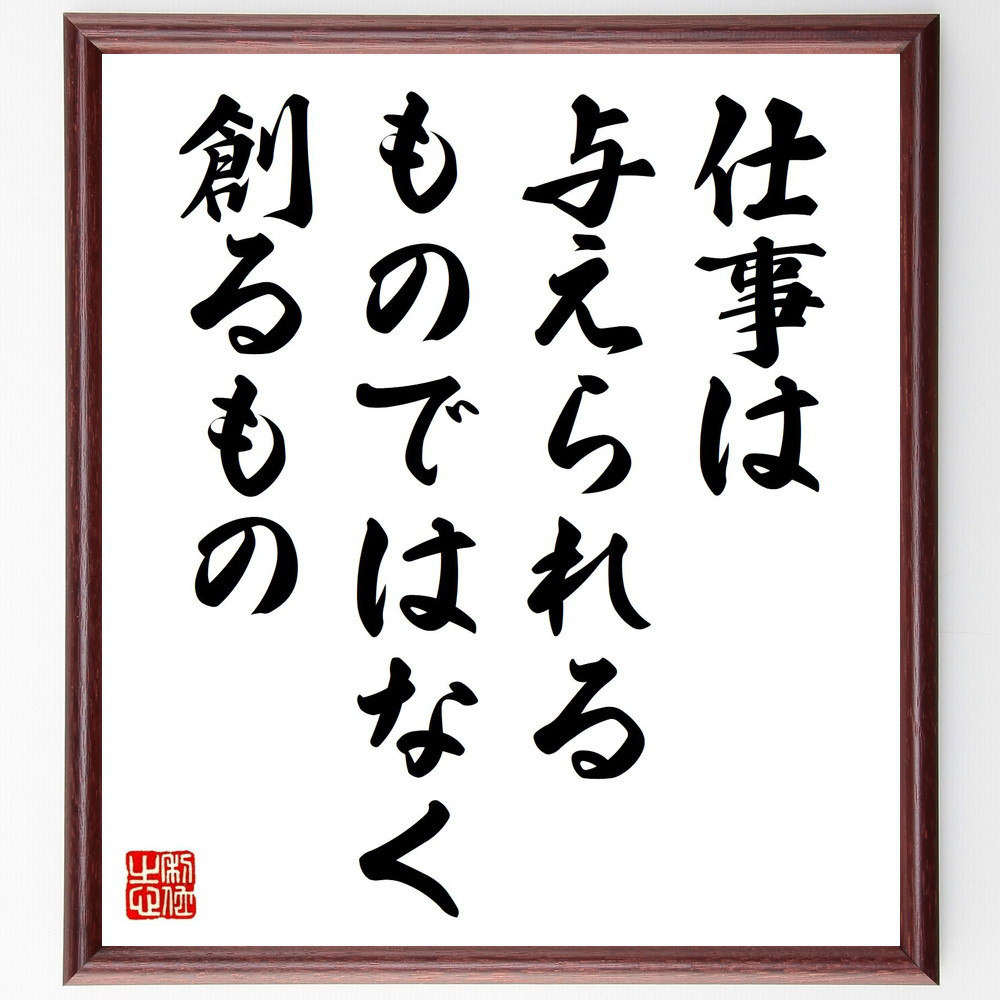 名言「仕事は与えられるものではなく、創るもの」手書き書道色紙額／受注後の毛筆直筆（V0867）