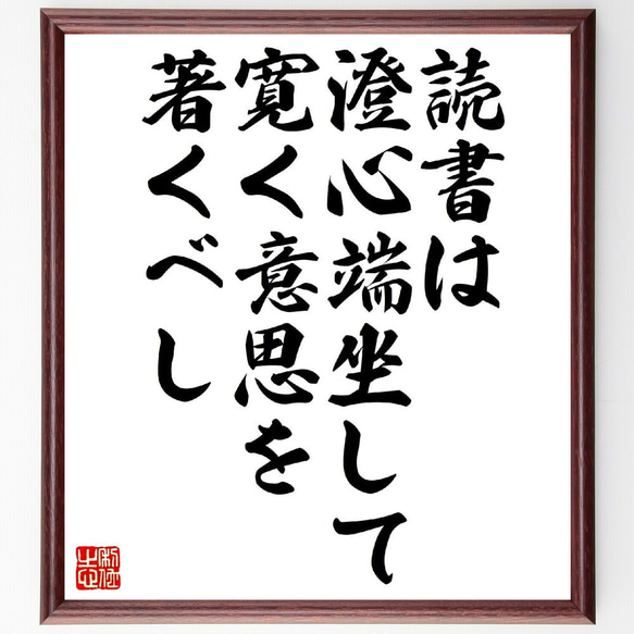 名言「読書は、澄心端坐して寛く意思を著くべし」額付き書道色紙／受注後直筆（V0869） 1枚目の画像