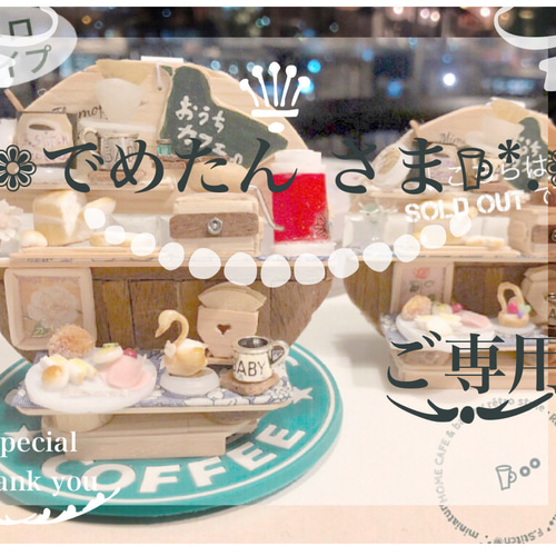 ハンドメイドミニチュア優しさの真下セット