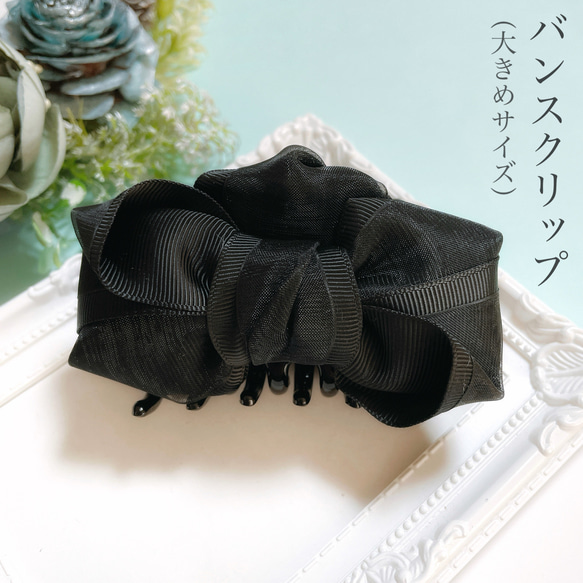 ふんわり 大人 リボン バンスクリップ ブラック ヘアクリップ ヘア