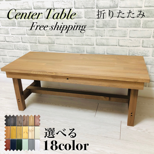 No.21 センターテーブル／リビングテーブル／折りたたみ式／送料無料  