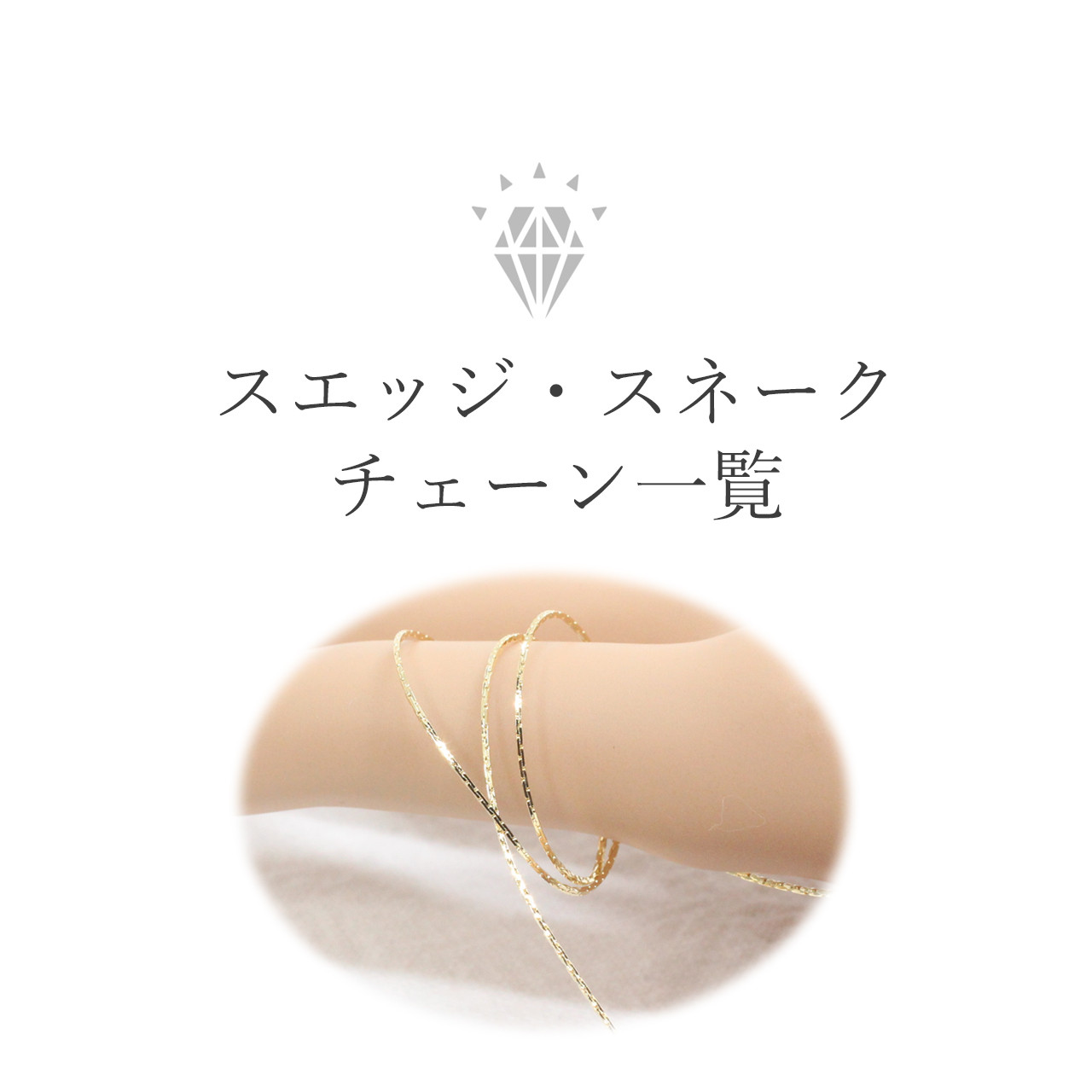 スエッジ・スネークチェーン一覧