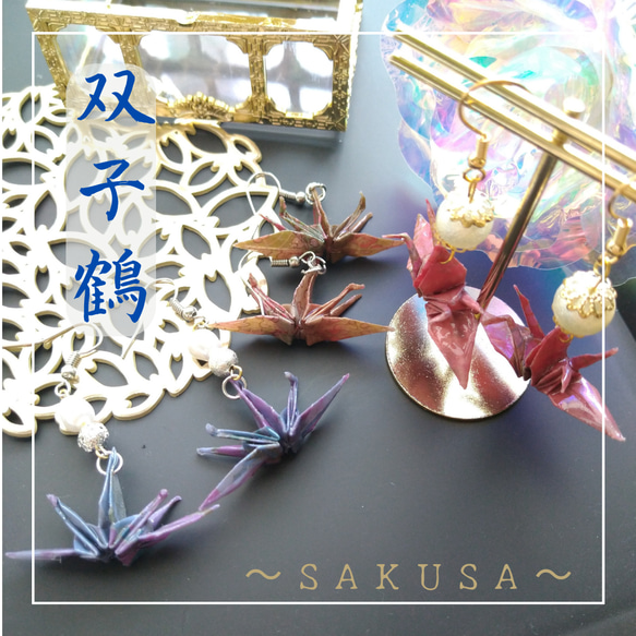 双子鶴のピアス・折り紙アクセサリー・和風・SAKUSA 1枚目の画像