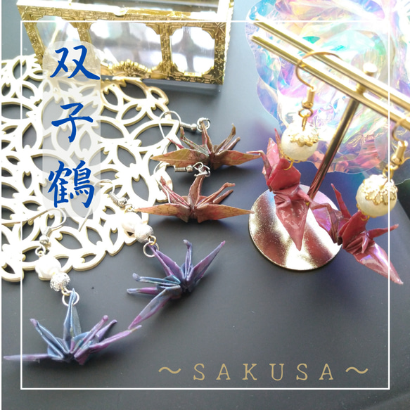 双子鶴のピアス・折り紙アクセサリー・和風・SAKUSA ピアス（フック
