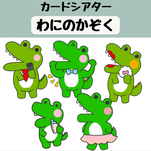 ワニの家族他ペープサートセミオーダー