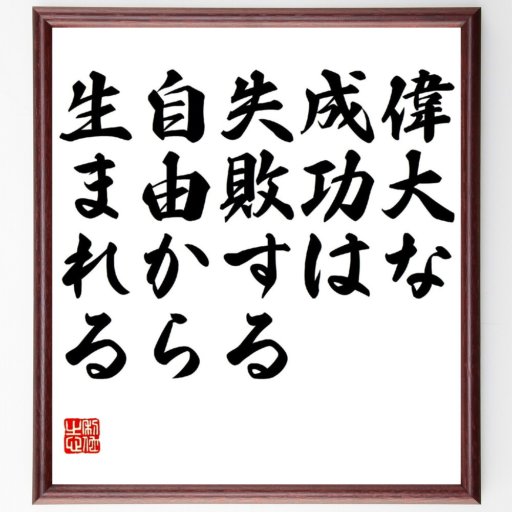 名言「偉大な成功は、失敗する自由から生まれる」手書き書道色紙額／受注後の毛筆直筆（V0876）