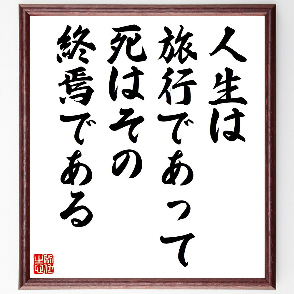 名言「人生は旅行であって、死はその終焉である」手書き書道色紙額／受注後の毛筆直筆（V0878）